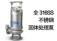 Xylem飞力水泵，原ITT飞力水泵-全316不锈钢固体处理泵